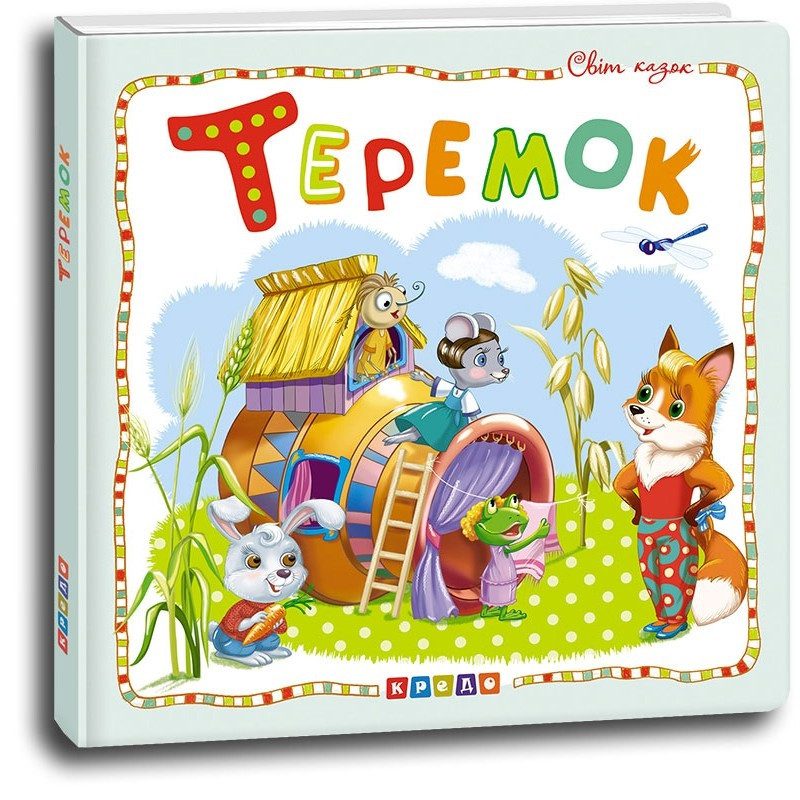 Книга. Світ казок. Теремок, видавництво Кредо, 9786177545094 - 1