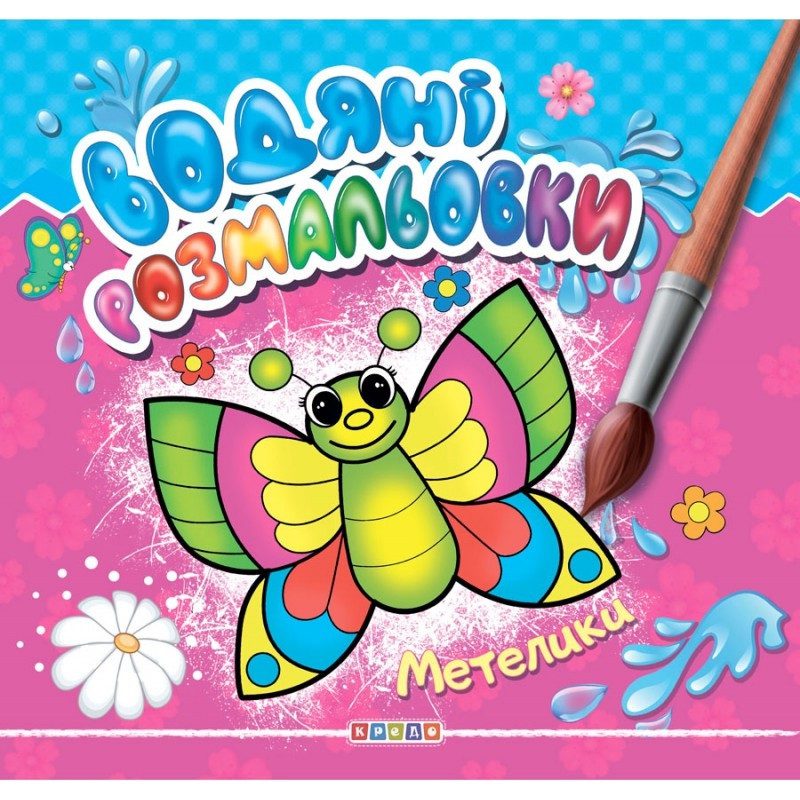 Водяні розмальовки. Метелики, видавництво Кредо, 9789664694107 - 1