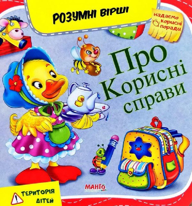 Книга Про корисні справи, 9789664993675/8, серія Розумні вірші вид. Манго-book, УКР, розвиваюча книжка, для малюків - 4
