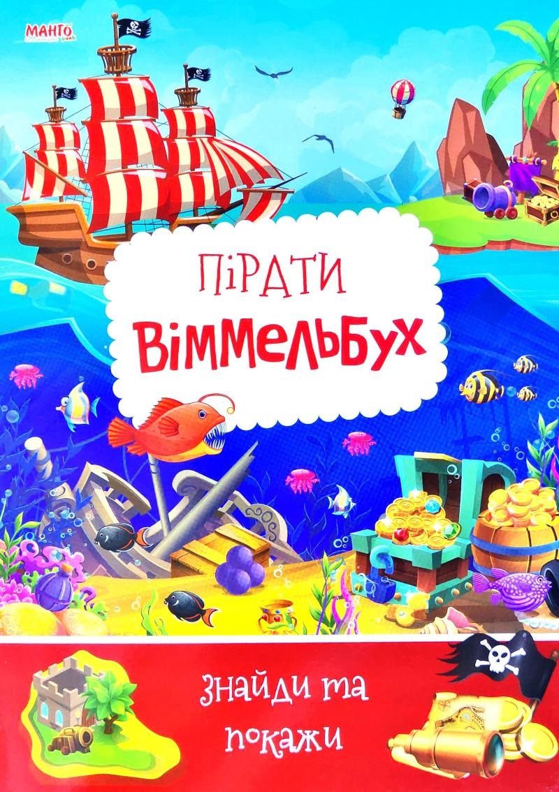 Дитячий віммельбух. Пірати. Знайди та покажи, арт. 9789664993071/4,Манго-book (УКР) - 3