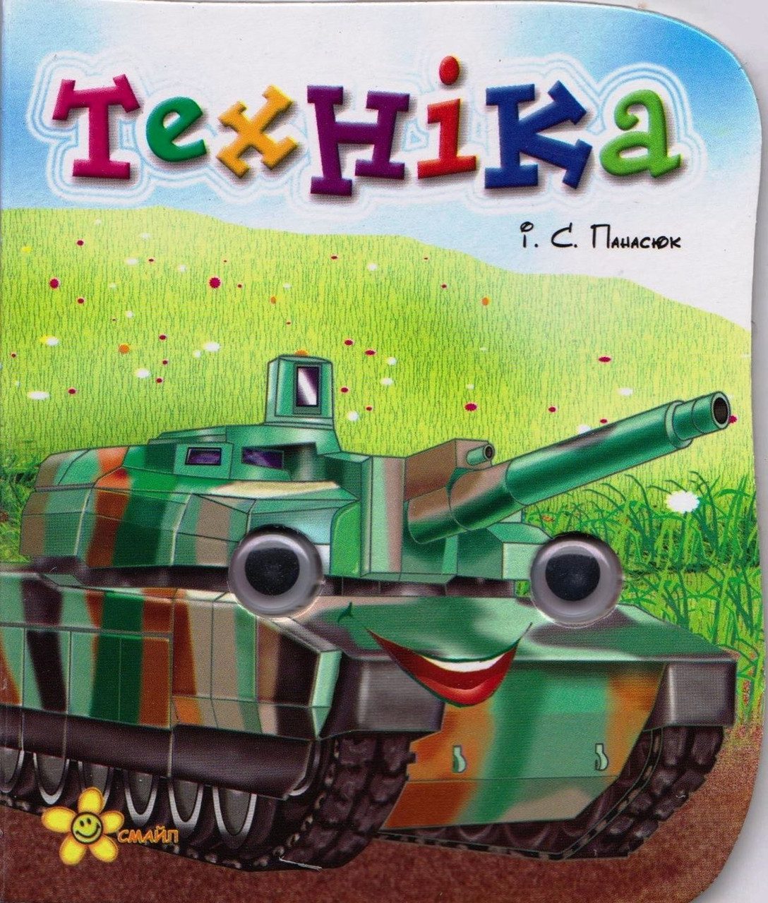 Книжка-картонка з оченятами. Техніка, 9789661689618, видавництво Кредо, Смайл - 1