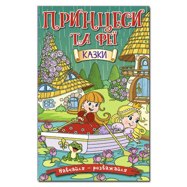 Дитяча книга Навчайся-розважайся. Принцеси та феї (зелена) - 2