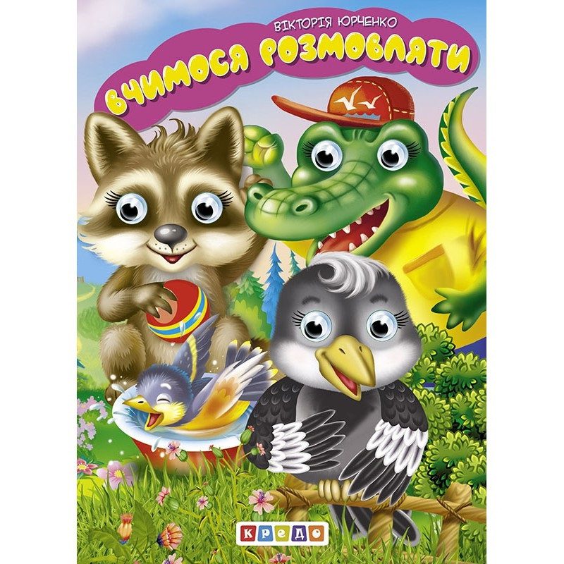 Книга Вчимося розмовляти. Дитяча бібліотечка, 9786178038380, Кредо (потрійні оченята) - 2
