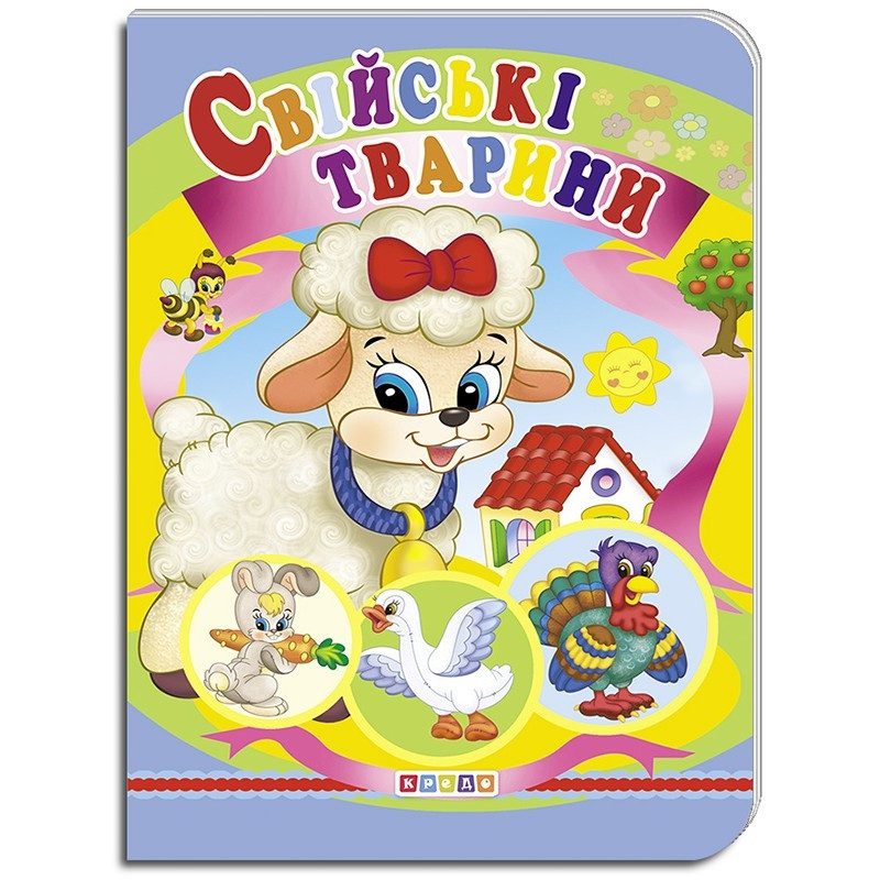 Книга картонка Свійські тварини, видавництво Кредо, УКР, 9786177655670 - 1