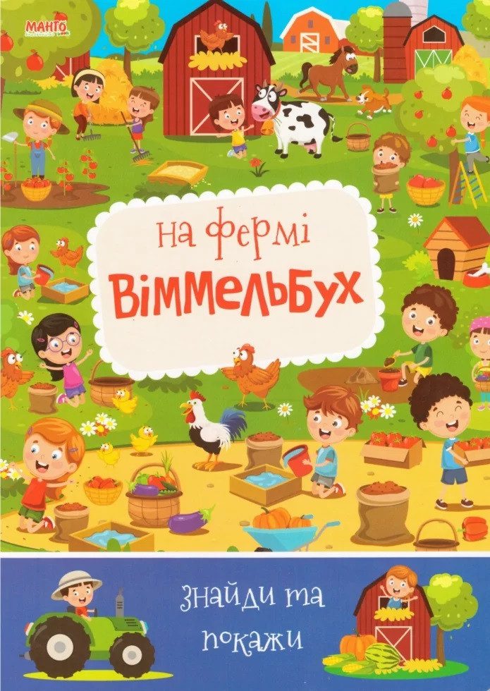 Дитячий віммельбух. На фермі. Знайди та покажи, арт. 9789664993071/3, Манго-book (УКР) - 3