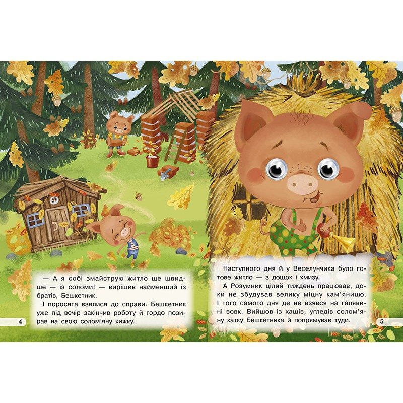 Книжка-оченята А5. Троє поросят. 9789664693773, вид. Кредо, картонна книжка з очима - 5