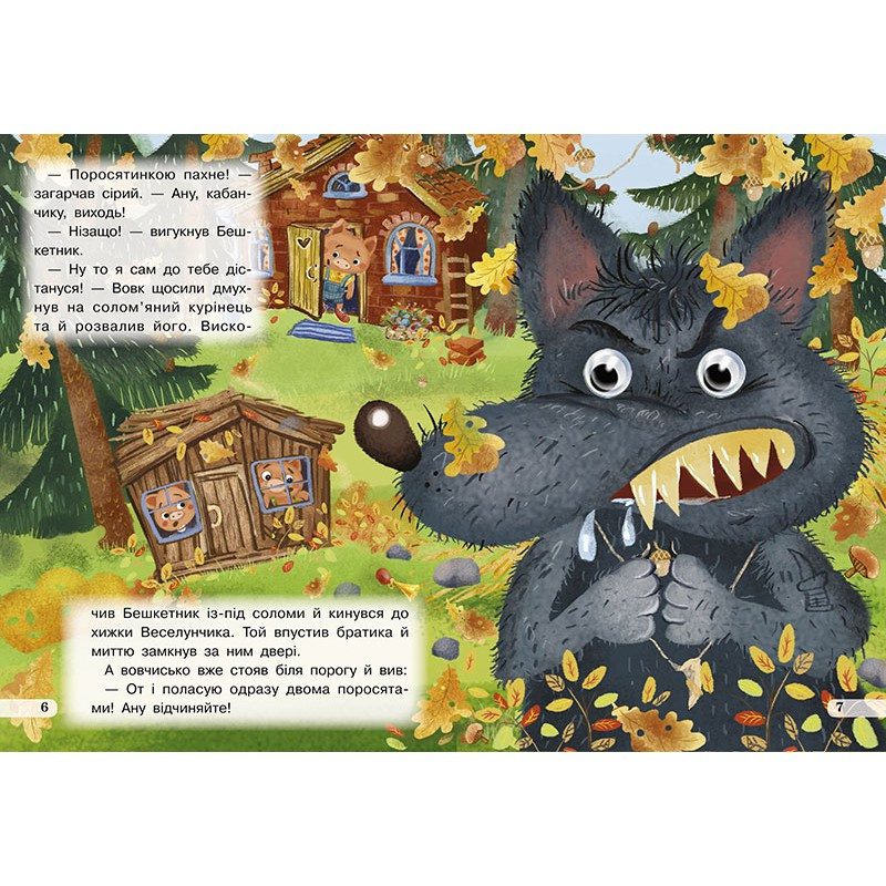 Книжка-оченята А5. Троє поросят. 9789664693773, вид. Кредо, картонна книжка з очима - 3