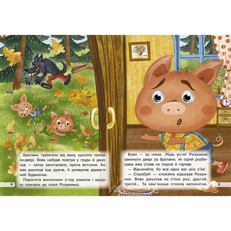 Книжка-оченята А5. Троє поросят. 9789664693773, вид. Кредо, картонна книжка з очима - 7