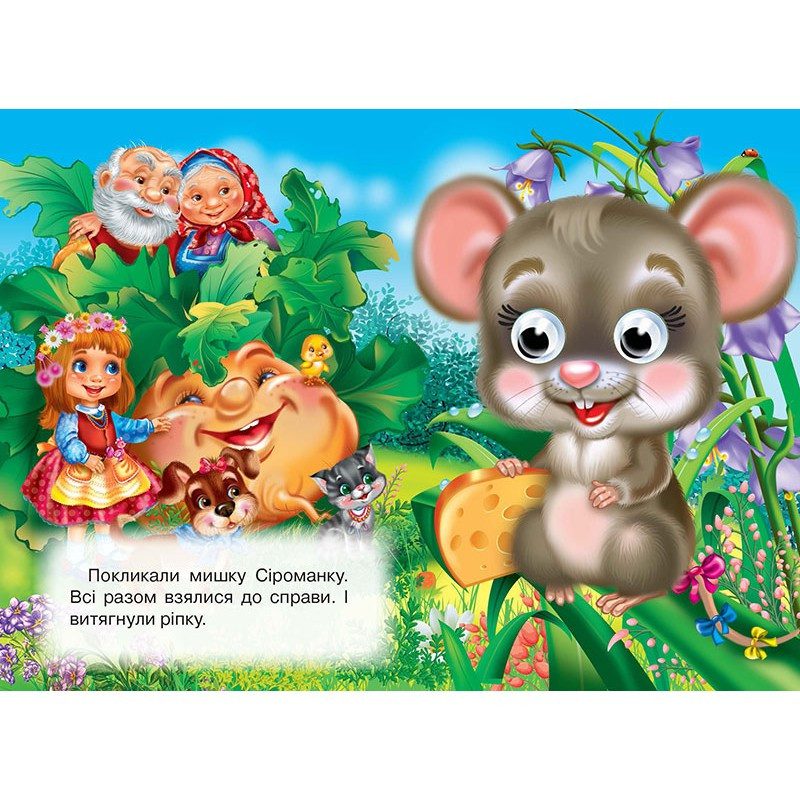 Книжка-очка А5. Ріпка. 9786177811264, вид. Кредо, картонна книжка з очима - 2