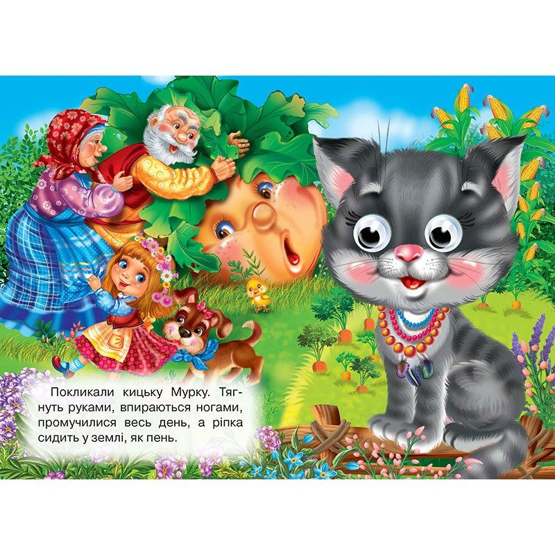 Книжка-очка А5. Ріпка. 9786177811264, вид. Кредо, картонна книжка з очима - 5