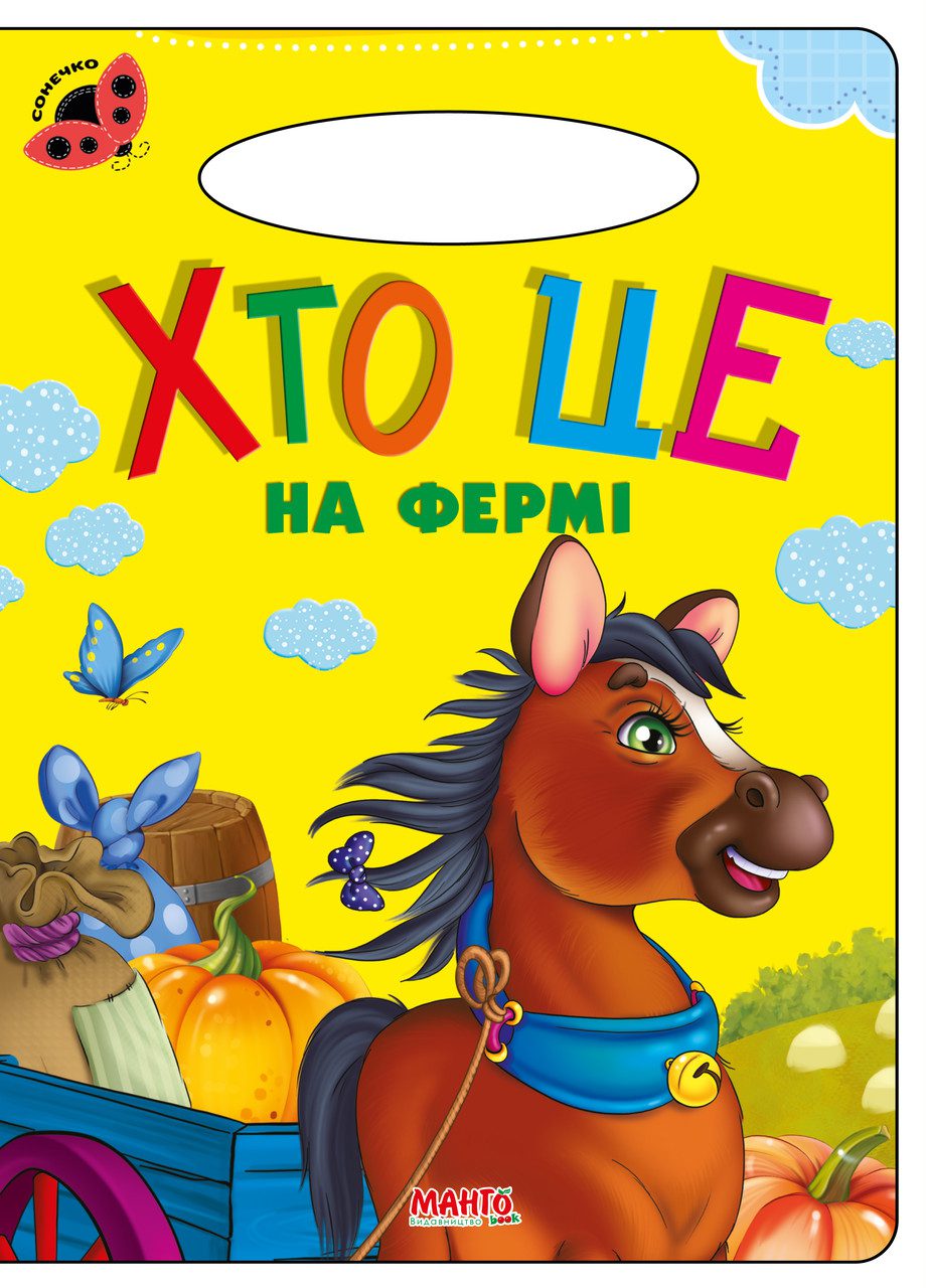 Книга Хто це на фермі, серія Сонечко, Манго-book, арт. 9789664993200/14 - 4