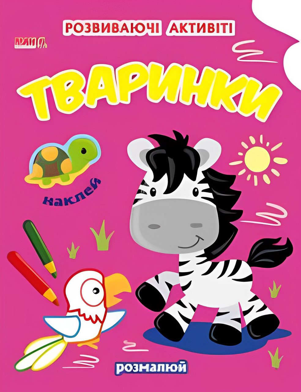 Розвиваючі активіті Тваринки, серія Чарівна наука, арт. 9789664993798/7 - 1