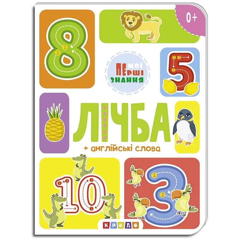 Книга Мої перші знання. Лічба + англійські слова, арт. 9786177545179 (Кредо) - 1