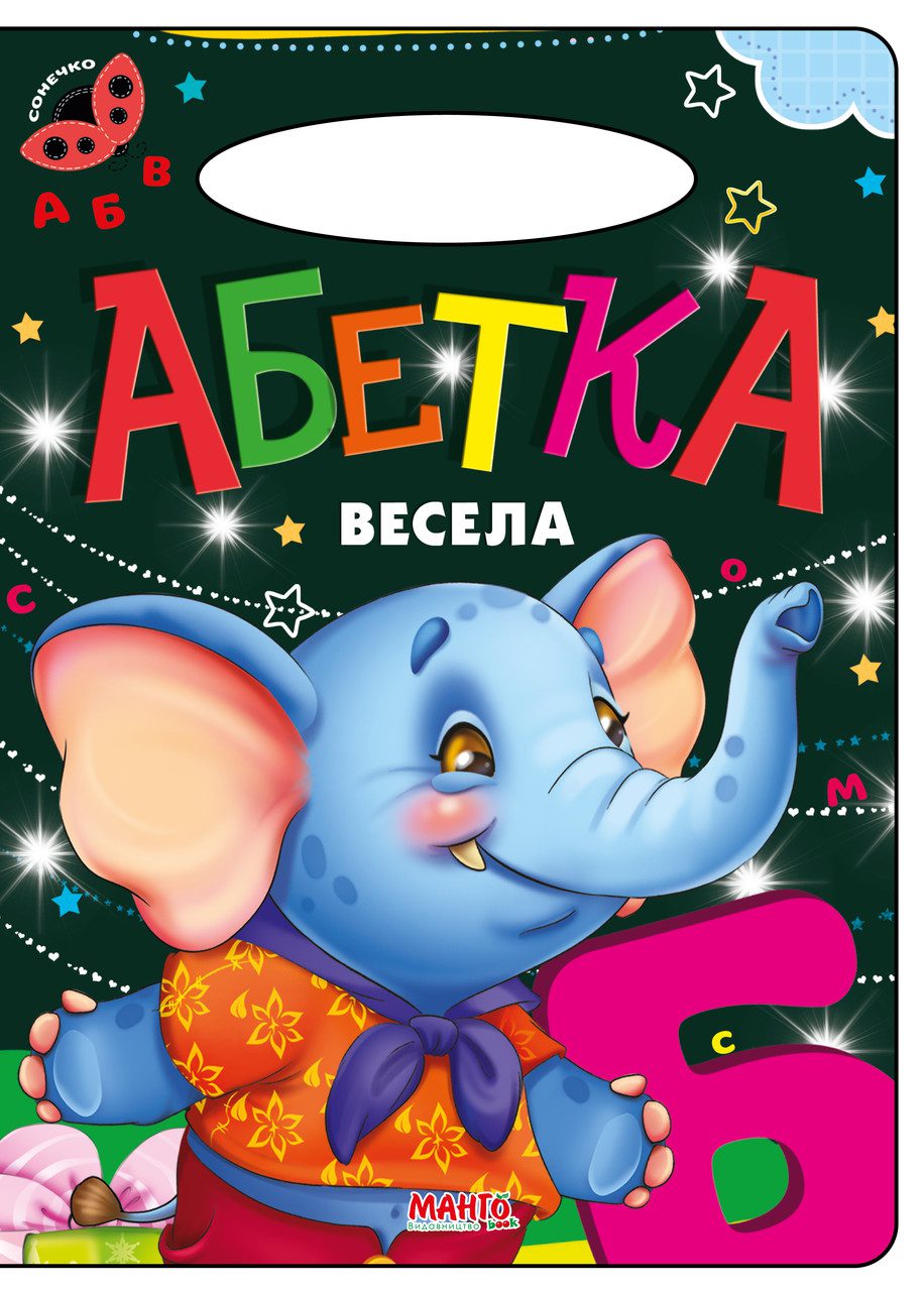 Книга Весела абетка, серія Сонечко, Манго-book, арт. 9789664993200/1 - 1