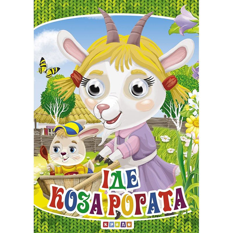 Книжка Оченята-міні. Іде коза рогата, арт. 9789664693223 (Кредо) - 1