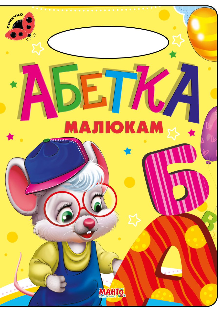 Книга Абетка малюкам, серія Сонечко, Манго-book, арт. 9789664993200/2 - 2