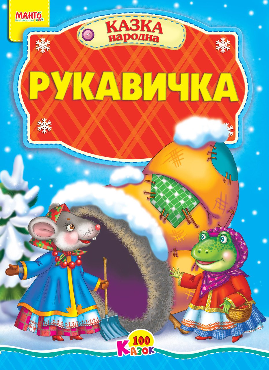 Книга Рукавичка, серія
