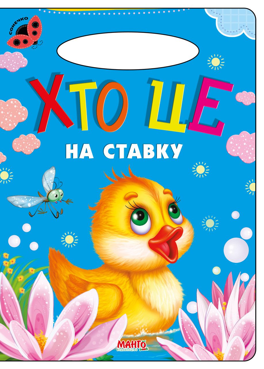 Книга Хто це на ставку, серія Сонечко, Манго-book, арт. 9789664993200/13 - 2