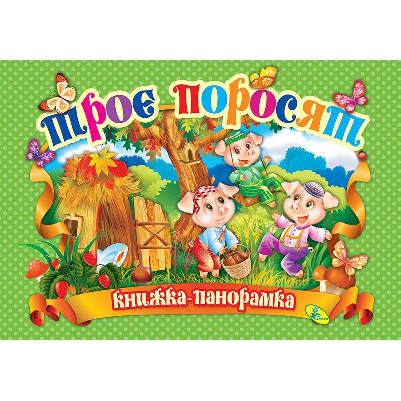 Книга Панорамка. Троє поросят, арт. 9786176632979 (Кредо) - 6
