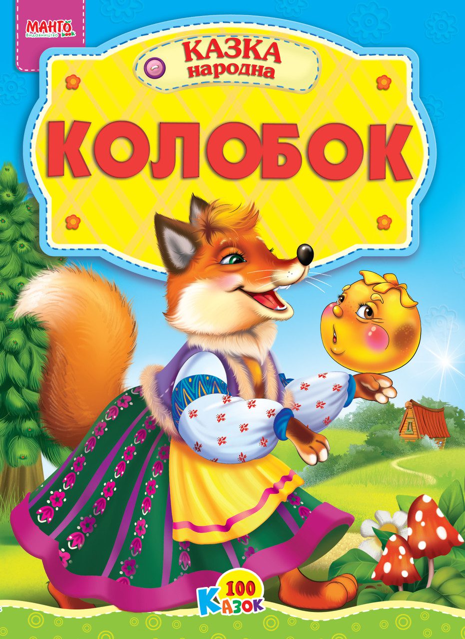 Книга Колобок, серія 