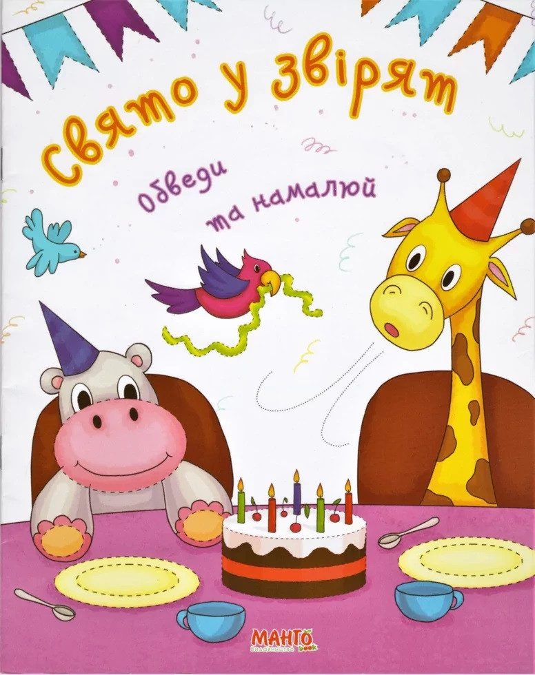 Свято у звірят. Обведи та намалюй, Манго-book, Готуємося до школи, арт. 9789664993477/6 - 1