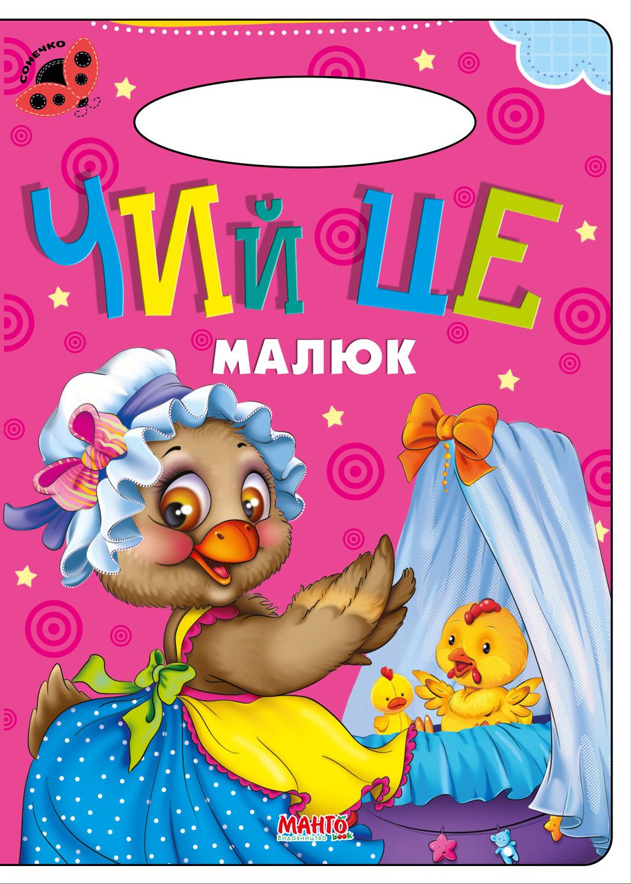 Книга Чий це малюк, серія Сонечко, Манго-book, арт. 9789664993200/18 - 1