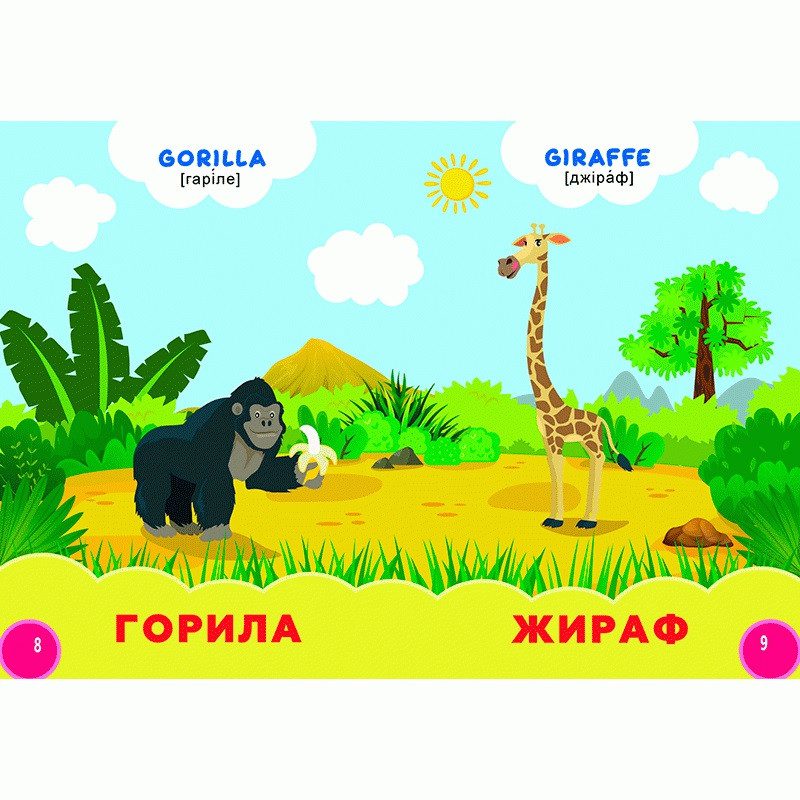 Книга Мої перші знання. Дикі тварини + англійські слова, арт. 9786178038786 (Кредо) - 5