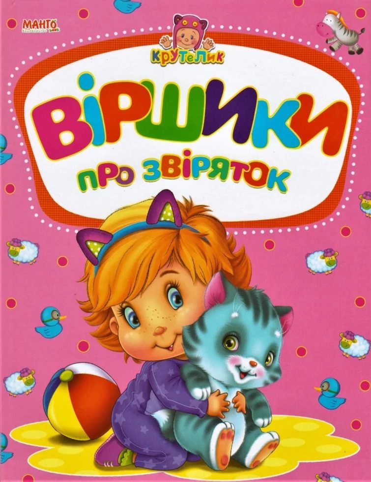 Книга Віршики про звіряток, серія Крутелик, Манго-book, арт. 9789664993750/8 - 1