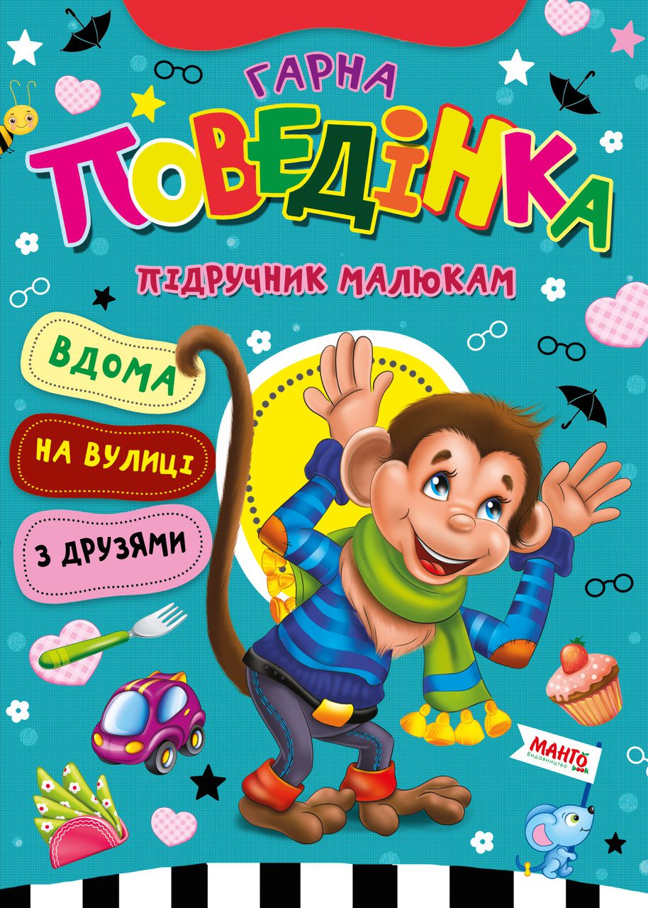 Книга Гарна поведінка, Підручник малюкам, Манго-book, арт. 9789664993279/2 - 1
