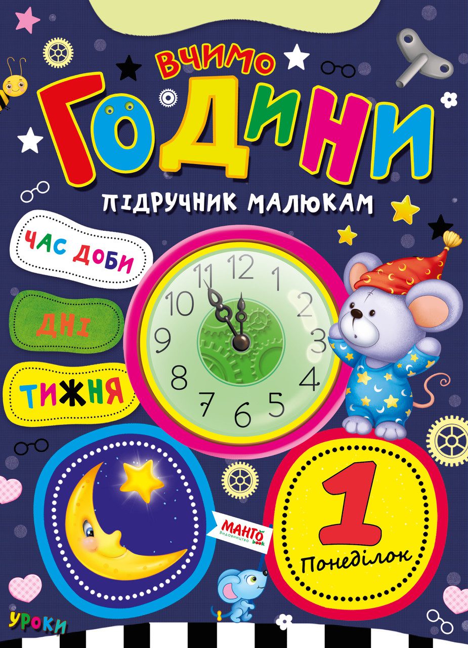 Книга Вчимо години, Підручник малюкам, Манго-book, арт. 9789664993279/1 - 2