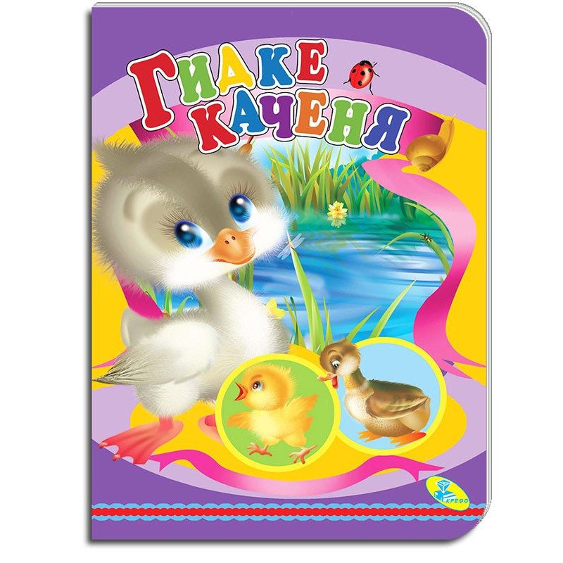 Книга на картоні. Гидке каченя, арт. 9786176639305 (Кредо) - 6