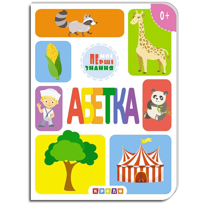 Книга Мої перші знання. Абетка, арт. 9786177545155 (Кредо) - 1