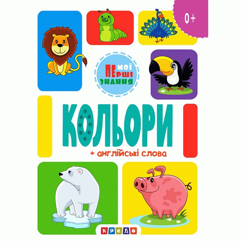 Книга Мої перші знання. Кольори + англійські слова, арт. 9786178038816 (Кредо) - 6