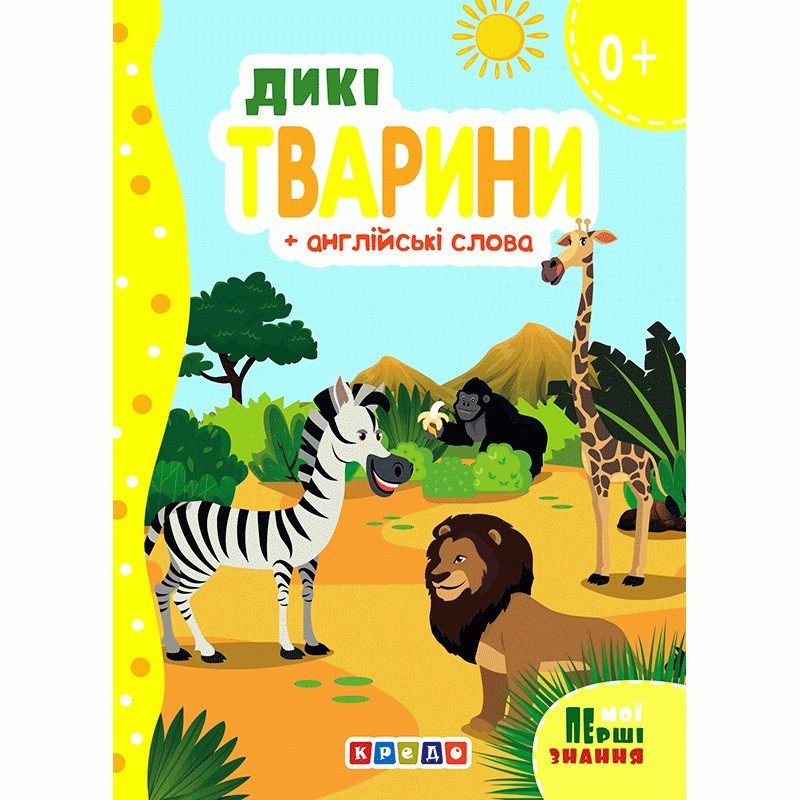 Книга Мої перші знання. Дикі тварини + англійські слова, арт. 9786178038786 (Кредо) - 1
