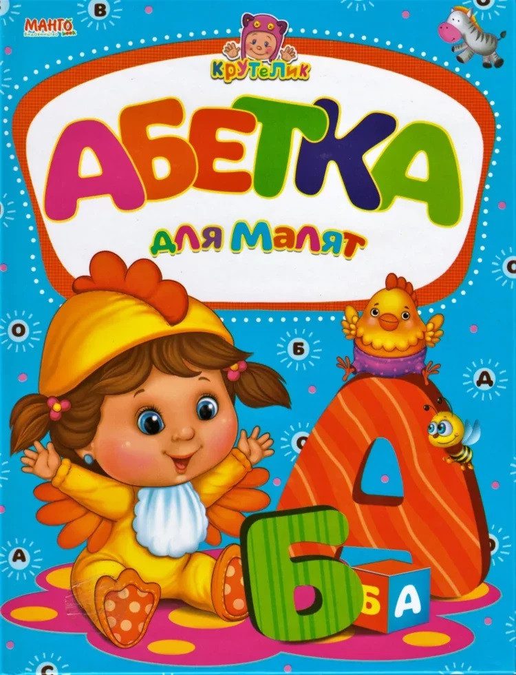 Книга Абетка для малят, серія Крутелик, Манго-book, арт. 9789664993750/6 - 1