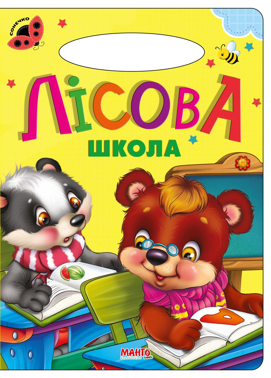 Книга Лісова школа, серія Сонечко, Манго-book, арт. 9789664993200/7 - 1