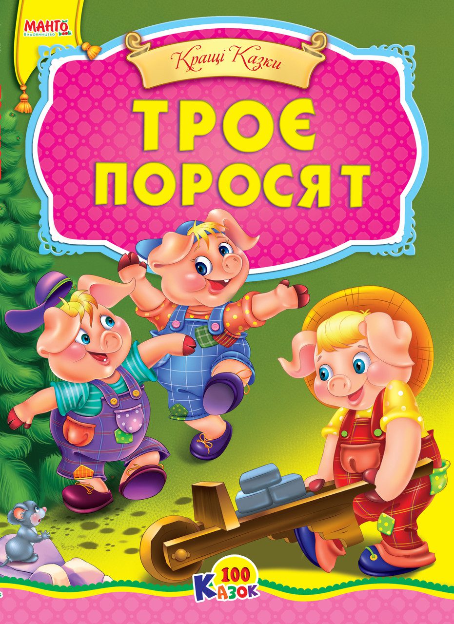 Книга Троє поросят, серія