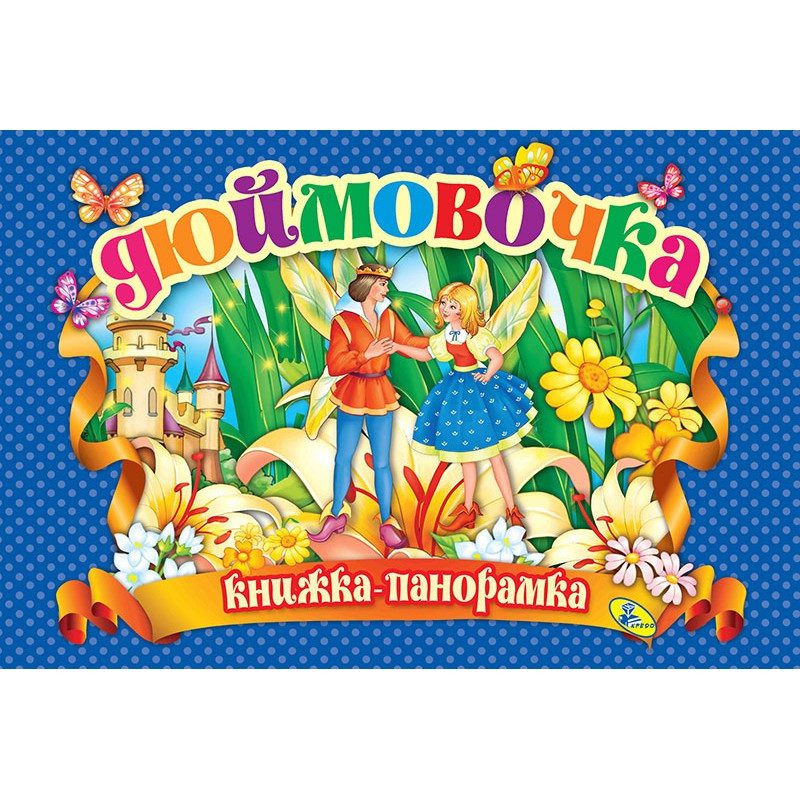 Книга Панорамка. Дюймовочка, арт. 9786176632962 (Кредо) - 4