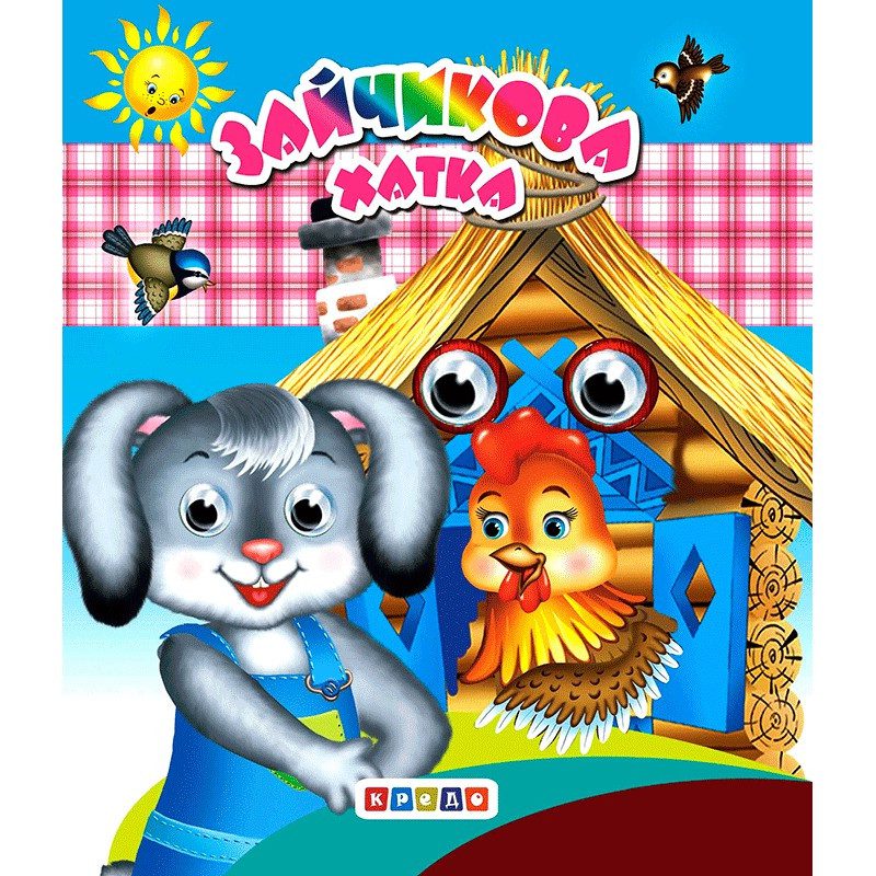 Книжка-оченята (подвійні). Зайчикова хатка, арт. 9786178038755 - 1