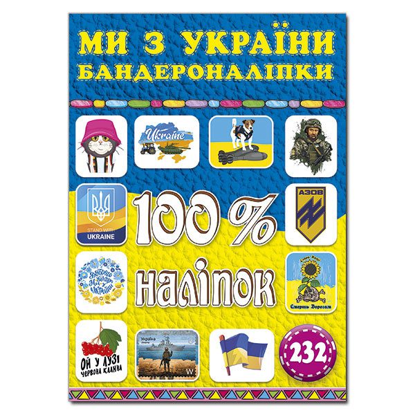 100% наліпок. Ми з України. Бандероналіпки, арт. 9786175369906 - 5