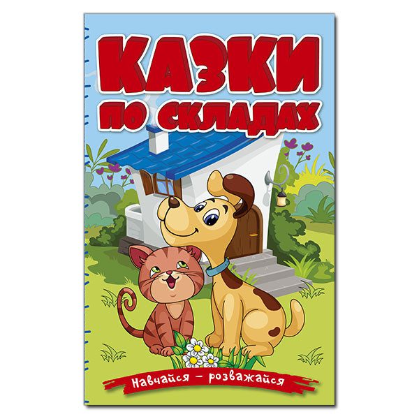 Навчайся-розважайся. Казки по складах. Блакитна (Глорія), арт. 9786178090142 - 1