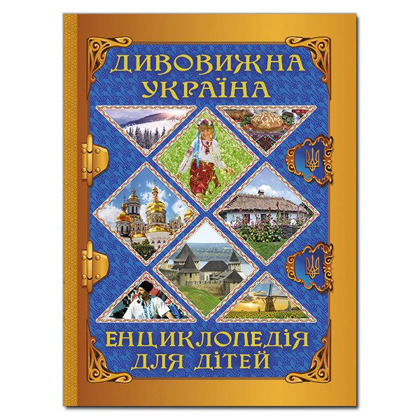 Книга Дивовижна Україна. Енциклопедія для дітей (Глорія), арт. 9786175368329 - 2