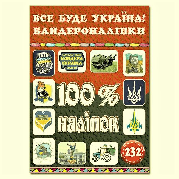 100% наліпок. Все буде Україна! Бандероналіпки, арт. 9786175369913 - 2