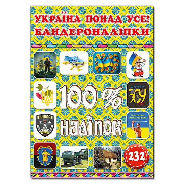 100% наліпок. Україна понад усе! Бандероналіпки, арт. 9786178090043 - 4