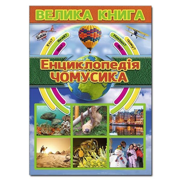 Велика книга. Енциклопедія чомусика, 9786175368725 - 3