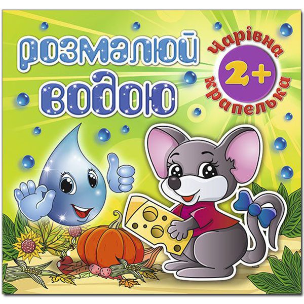 Розмалюй водою. Чарівна крапелька. Мишеня, арт. 9786175368251 - 1