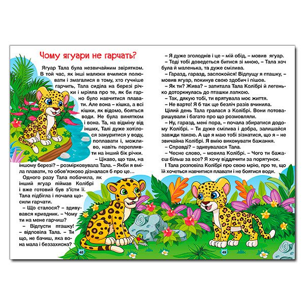 Навчайся-розважайся. Казки джунглів (Глорія), арт. 9786178090050 - 3