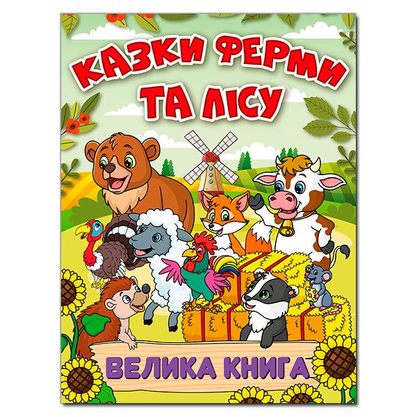 Велика книга. Казки ферми та лісу, арт. 9786178090074 - 3