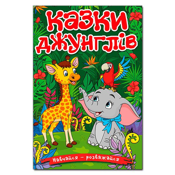 Навчайся-розважайся. Казки джунглів (Глорія), арт. 9786178090050 - 5