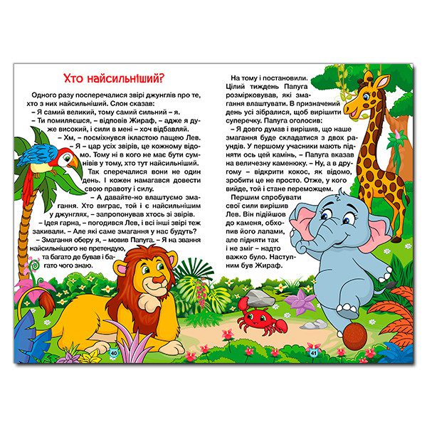 Навчайся-розважайся. Казки джунглів (Глорія), арт. 9786178090050 - 4